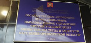 Орский учебный центр МТиЗН Оренбургской области