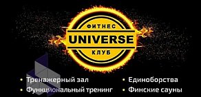 Фитнес клуб Universe на Ленинском проспекте 