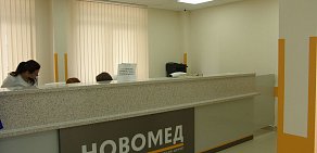 Медицинский центр Новомед Н на Пионерской