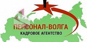 Агентство по подбору персонала Персонал-Волга