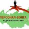 Агентство по подбору персонала Персонал-Волга