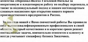 Агентство по подбору персонала Персонал-Волга