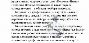 Агентство по подбору персонала Персонал-Волга