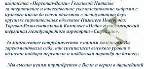 Агентство по подбору персонала Персонал-Волга