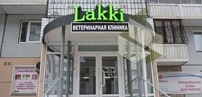 Ветеринарная клиника Lakki на Новосибирской улице