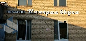 Пекарня Империя вкуса на улице Плеханова