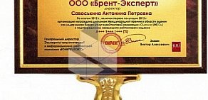 Оценочная компания Брент-Эксперт