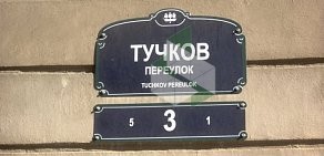 Мини-отель Тучков 3