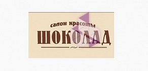 Салон красоты и загара Шоколад