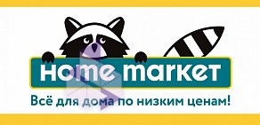 Магазин товаров для дома Home Market на улице 26-ти Бакинских Комиссаров
