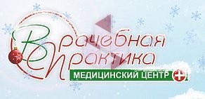 Медицинский центр Врачебная практика в Ленинском районе