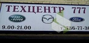 Автосервис 777 на Вольной улице