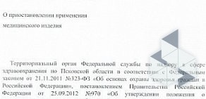 Территориальный орган Росздравнадзора по Псковской области