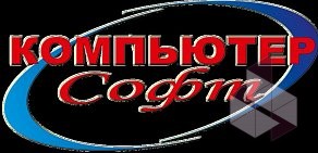 Торгово-сервисная компания Компьютер-софт