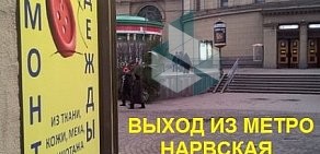 Ателье Кутюрье на метро Нарвская