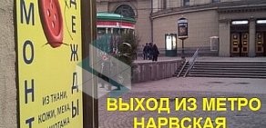 Ателье Кутюрье на метро Нарвская