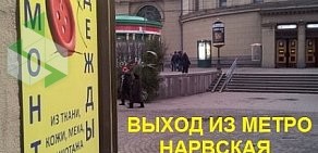 Ателье Кутюрье на метро Нарвская