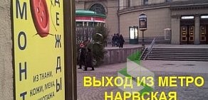 Ателье Кутюрье на метро Нарвская