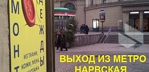 Ателье Кутюрье на метро Нарвская