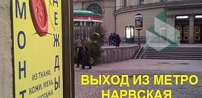 Ателье Кутюрье на метро Нарвская