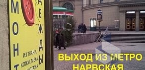 Ателье Кутюрье на метро Нарвская