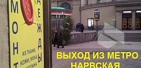 Ателье Кутюрье на метро Нарвская