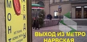 Ателье Кутюрье на метро Нарвская