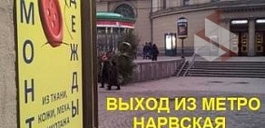 Ателье Кутюрье на метро Нарвская