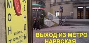 Ателье Кутюрье на метро Нарвская