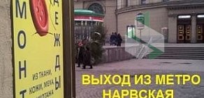 Ателье Кутюрье на метро Нарвская