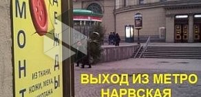 Ателье Кутюрье на метро Нарвская