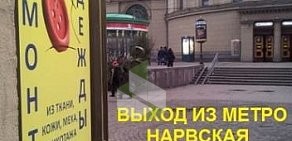 Ателье Кутюрье на метро Нарвская