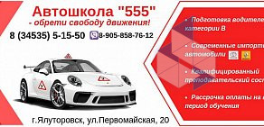 Автошкола 555