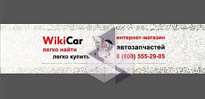 Магазин автозапчастей WikiCar на метро Зябликово
