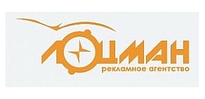 Рекламное агентство полного цикла «Лоцман»