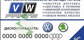 Интернет-магазин автозапчастей VW parts