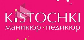 Ногтевая студия KISTOCHKI на улице Садовая