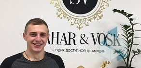 Студия Sahar & Vosk