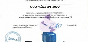 Торгово-сервисная компания Айсберг-2000 на 4-ой Любинской улице