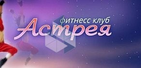 Центр здоровья и красоты Астрея