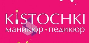 Ногтевая студия KISTOCHKI на Московском проспекте