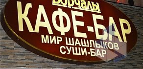 Кафе-бар Борчалы в ТЦ Дубровка
