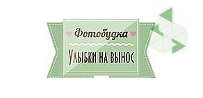 Фотобудка Улыбки на вынос