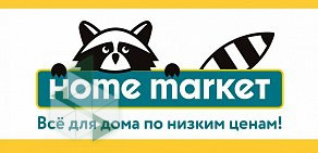 Магазин товаров для дома Home market на улице Энтузиастов, 9