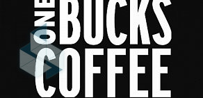 Экспресс-кофейня OneBucksCoffee на Кожевнической улице