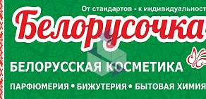 Магазин белорусской косметики парфюмерии и бытовой химии, на проспекте Ленина, 46