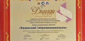 Проектная организация Казанский Гипронииавиапром