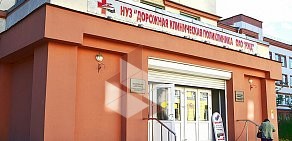 НУЗ Дорожная клиническая поликлиника на Боровой улице