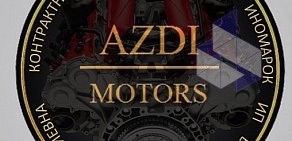 Магазин контрактных автозапчастей AZDI-MOTORS