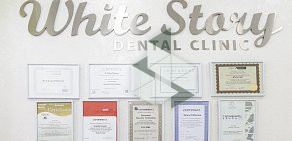 Стоматологическая клиника White Story